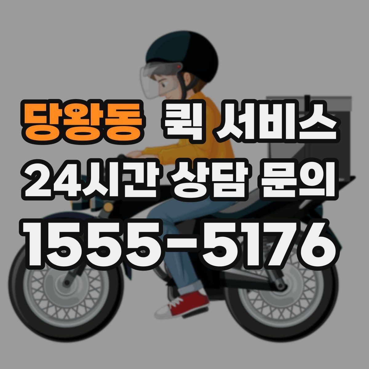 당왕동 퀵 서비스 비용이 달라지는 대표 이유