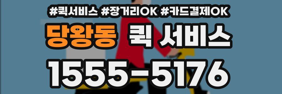 당왕동 퀵 서비스