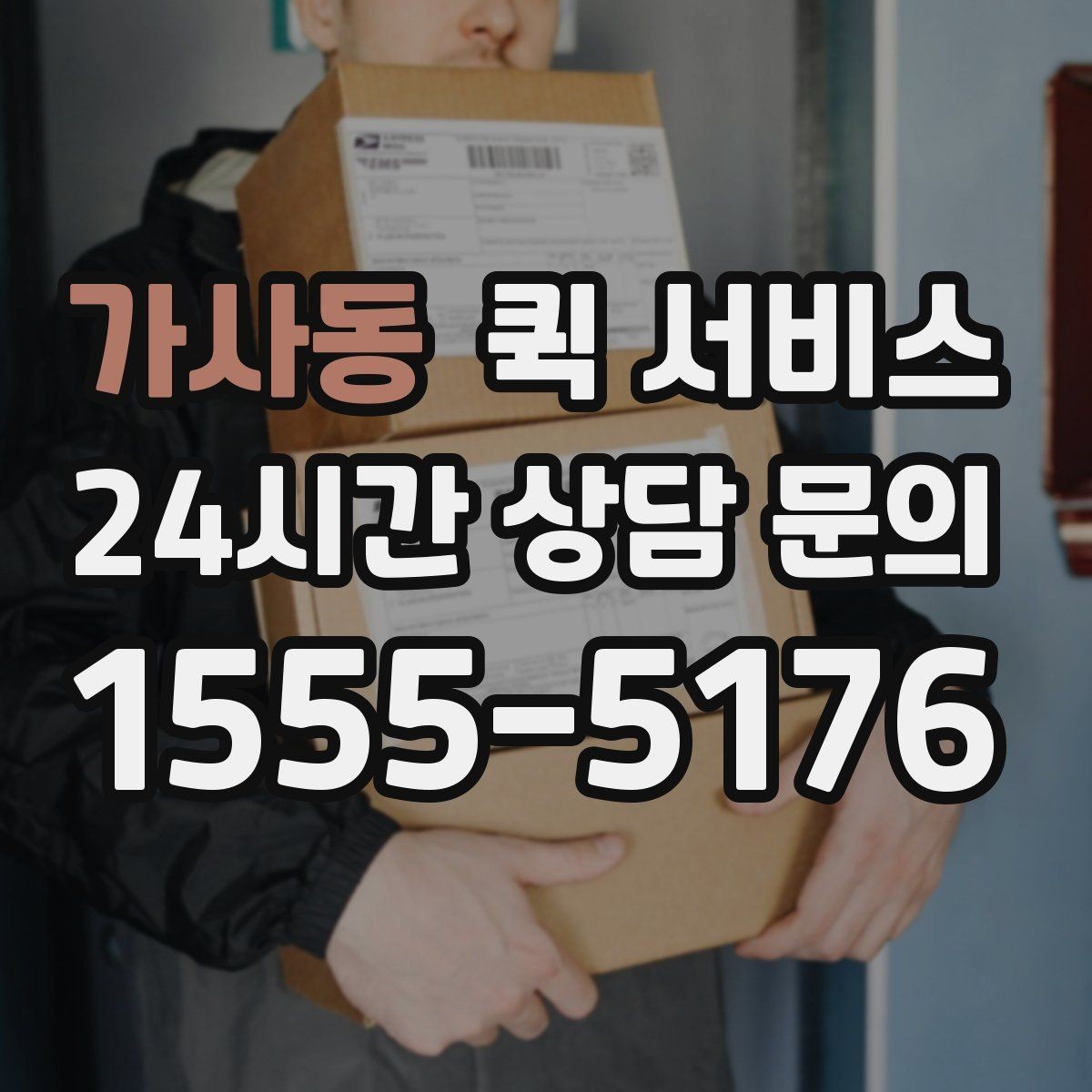 가사동 퀵 서비스 접수 전에 준비하면 좋은 주소 정보