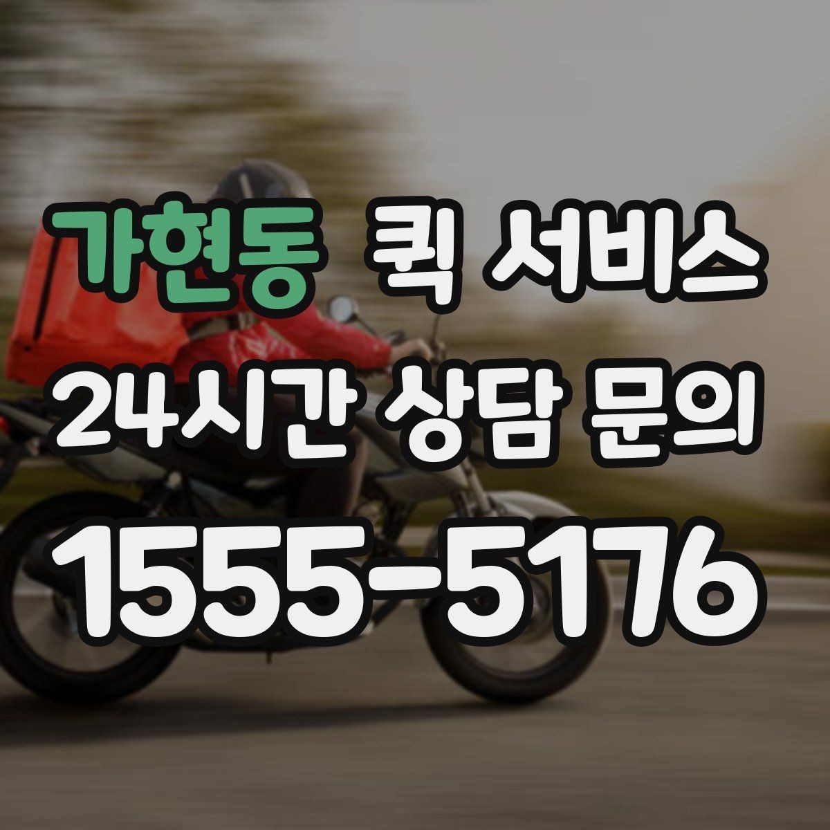 가현동 퀵 서비스 접수 시간에 따라 달라지는 처리 속도