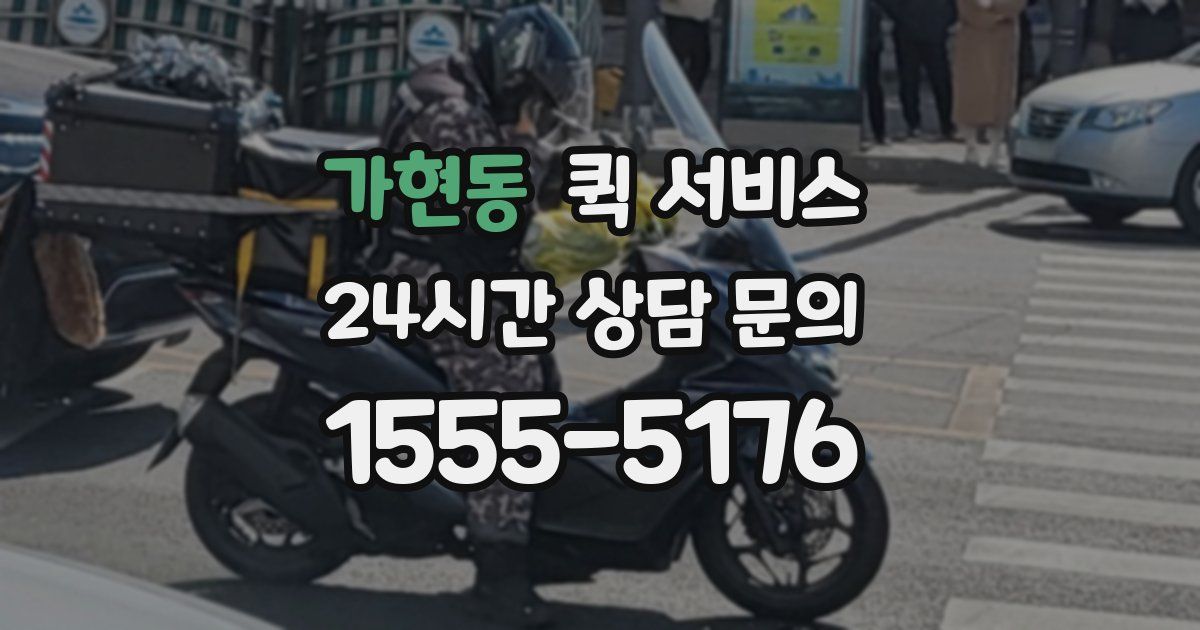 가현동 퀵 서비스