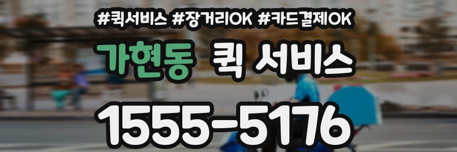 가현동 퀵 서비스