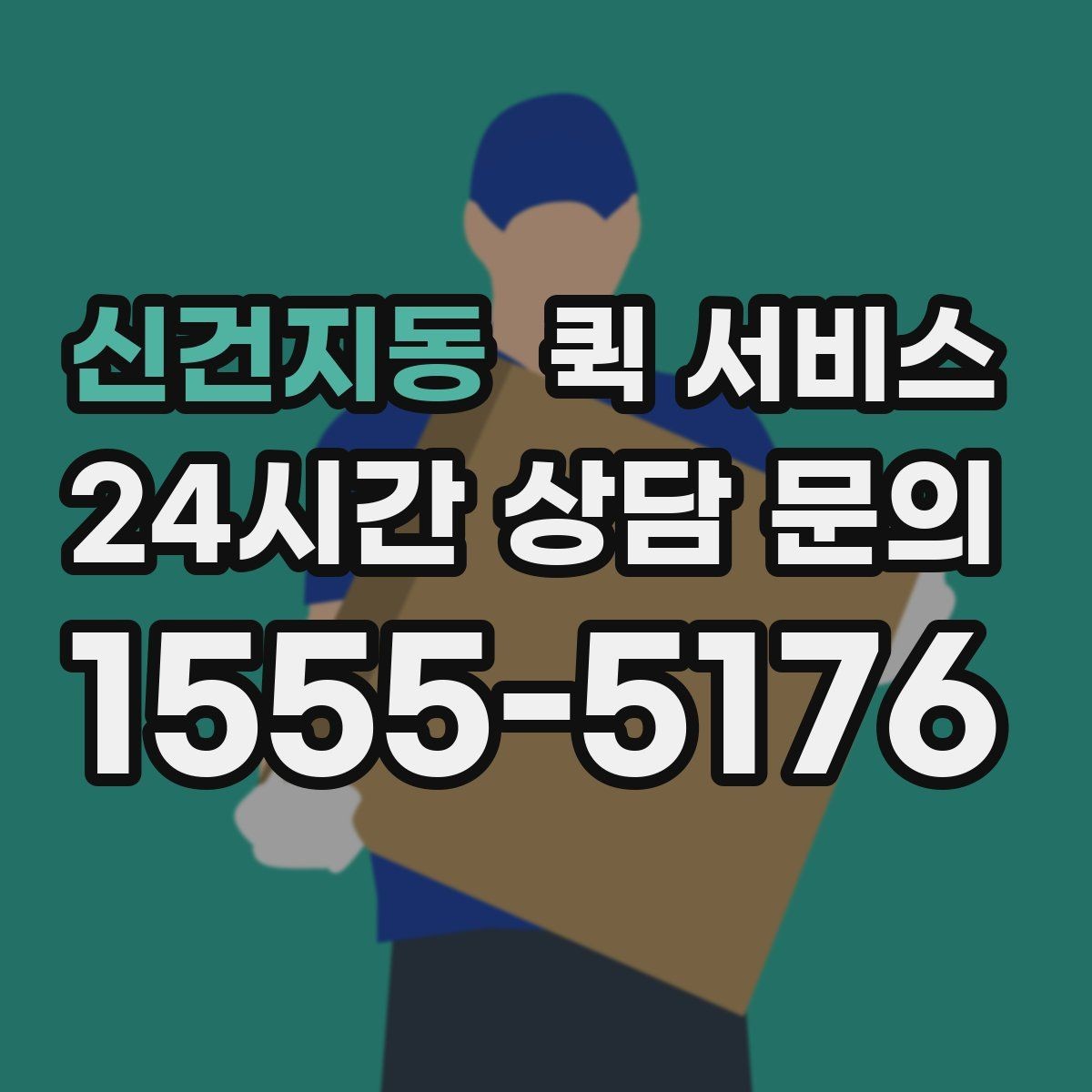 신건지동 퀵 서비스 물품 인수인계 과정 정리