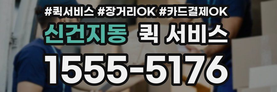 신건지동 퀵 서비스