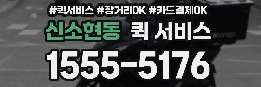 신소현동 퀵 서비스