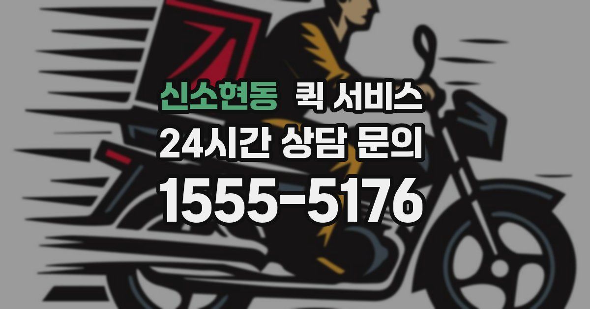 신소현동 퀵 서비스