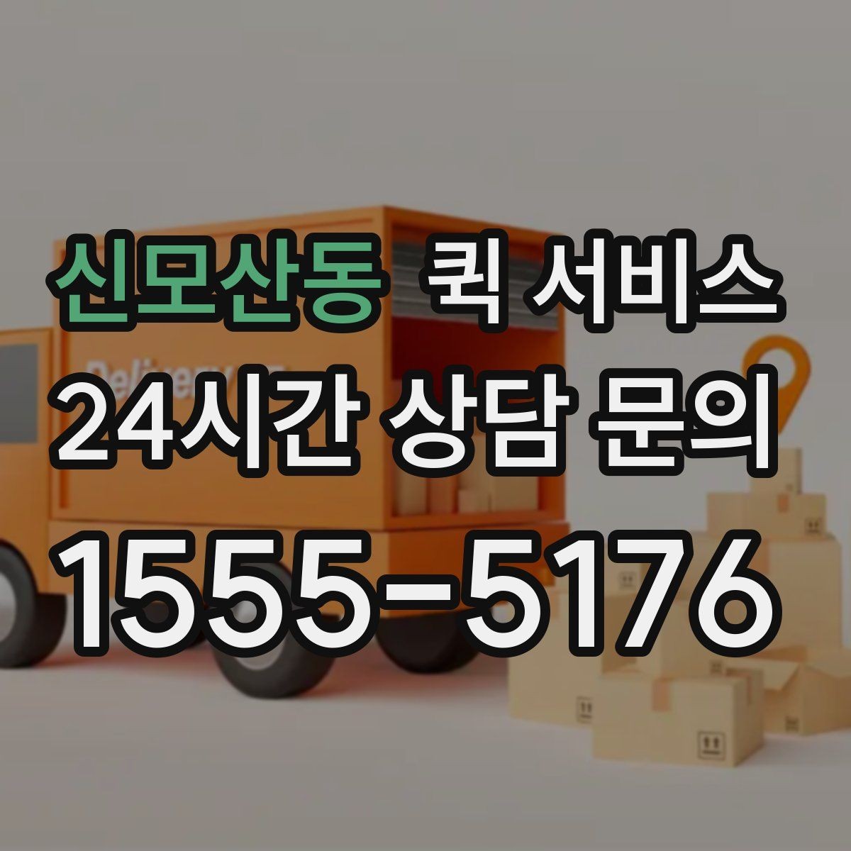 신모산동 퀵 서비스 시간대별 이용 팁