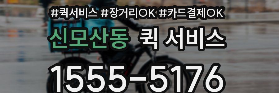 신모산동 퀵 서비스