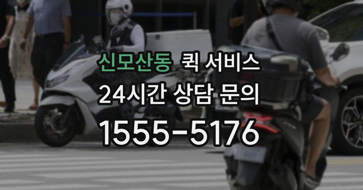 신모산동 퀵 서비스