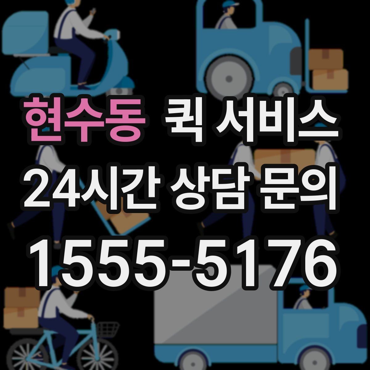 현수동 퀵 서비스 접수 시 문의가 많은 항목들