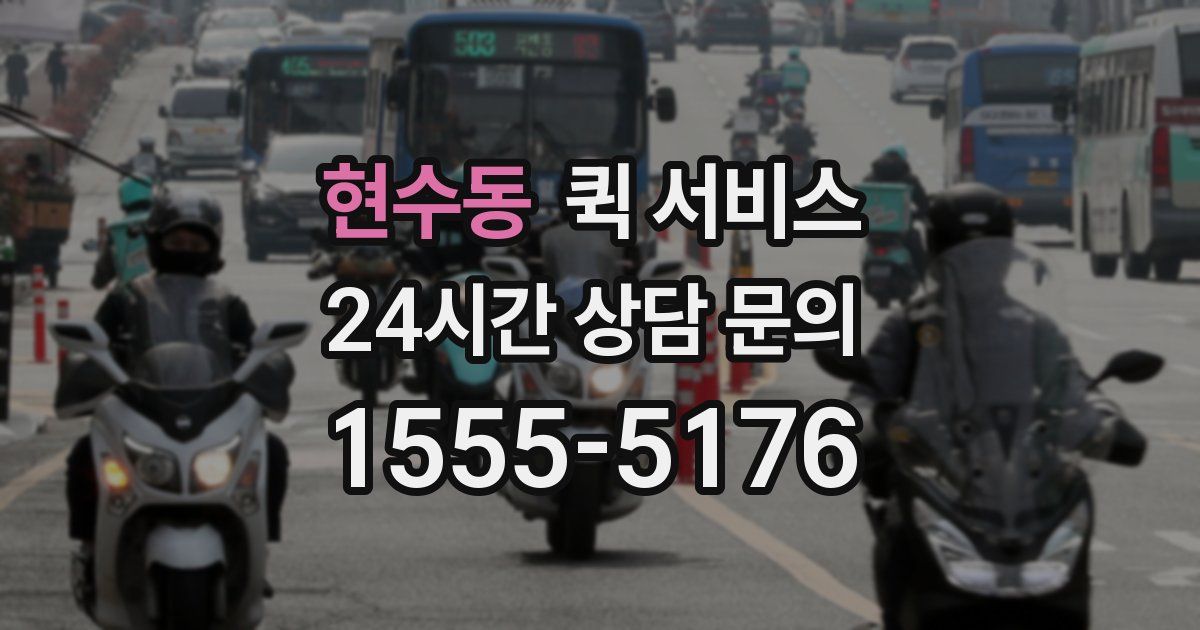 현수동 퀵 서비스