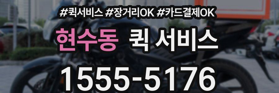 현수동 퀵 서비스