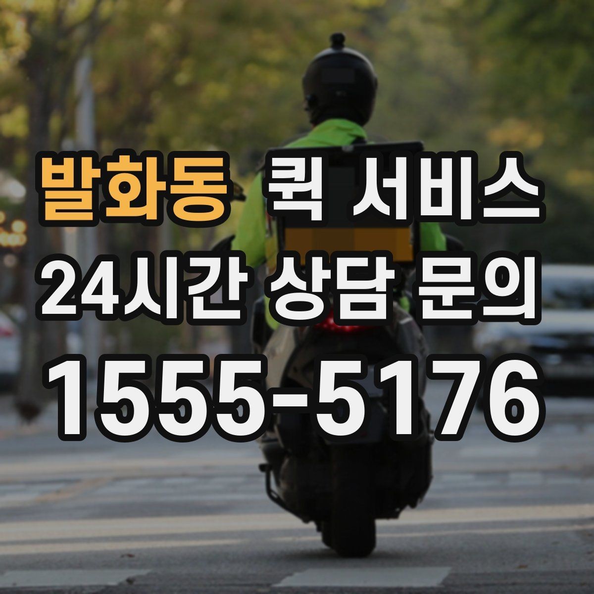 발화동 퀵 서비스 긴급 접수 시 유의사항