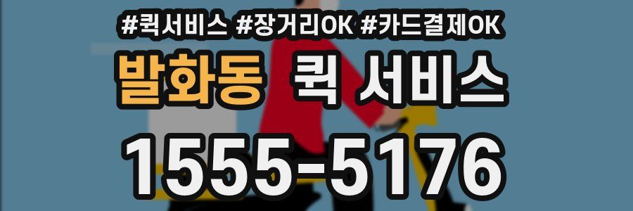 발화동 퀵 서비스