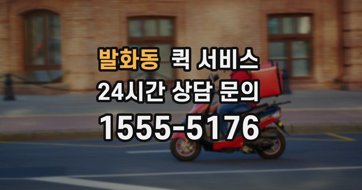발화동 퀵 서비스