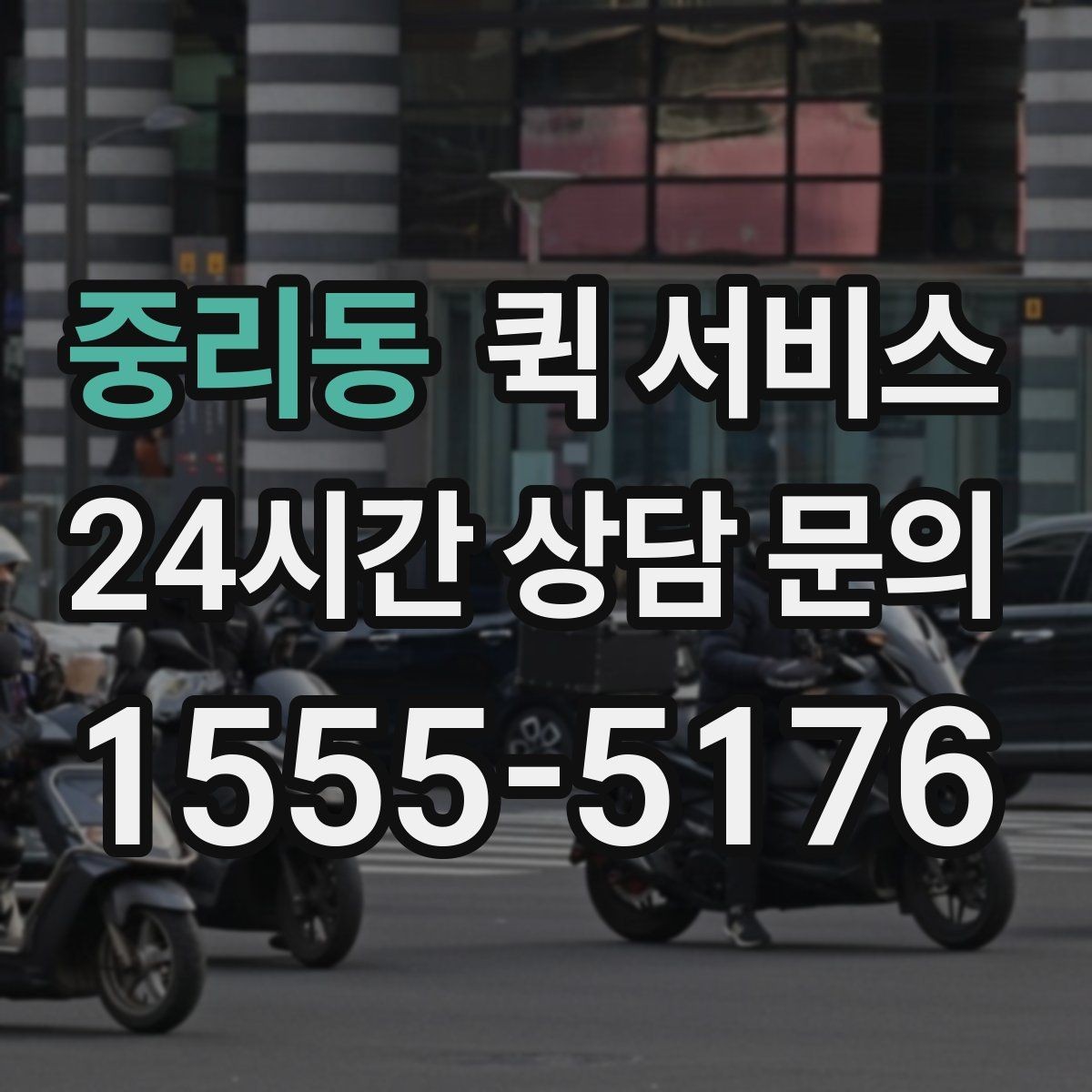 중리동 퀵 서비스 거리와 요금의 관계