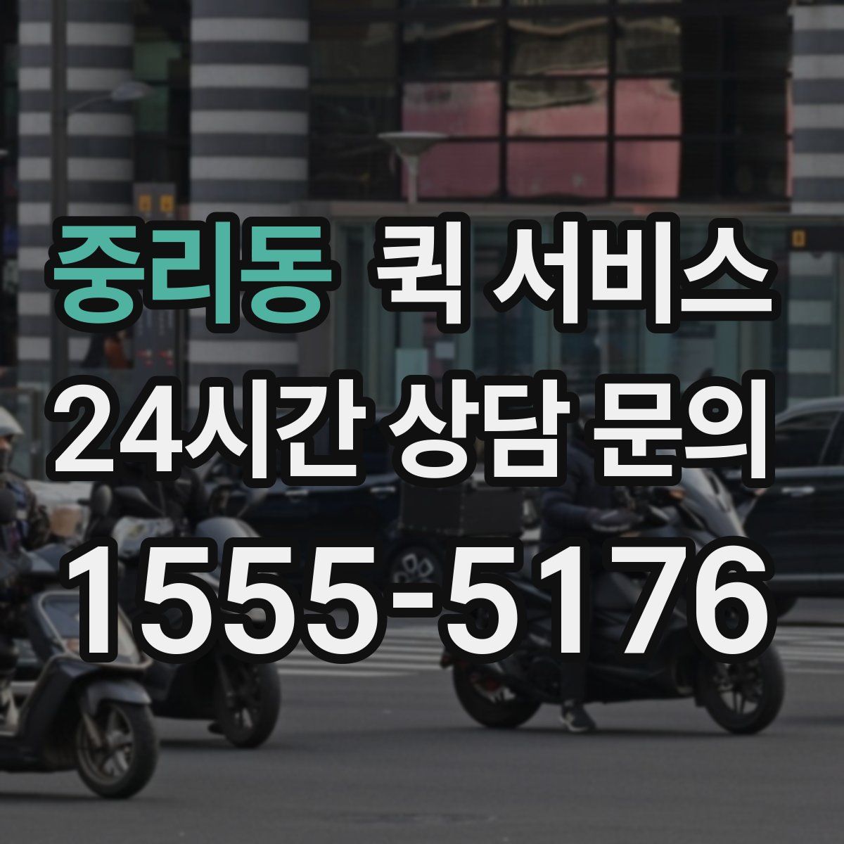 중리동 퀵 서비스