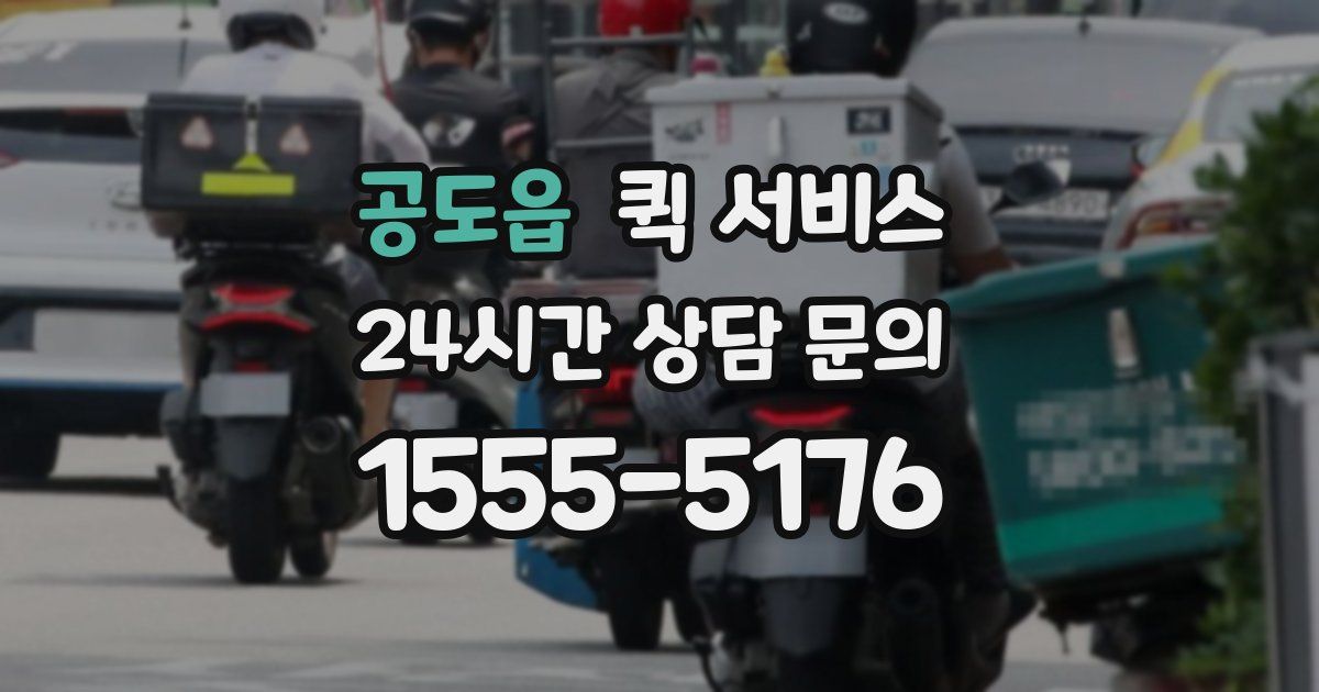 공도읍 퀵 서비스