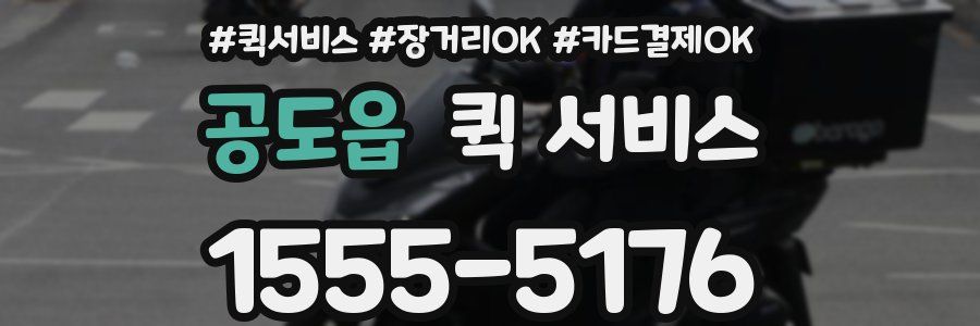 공도읍 퀵 서비스