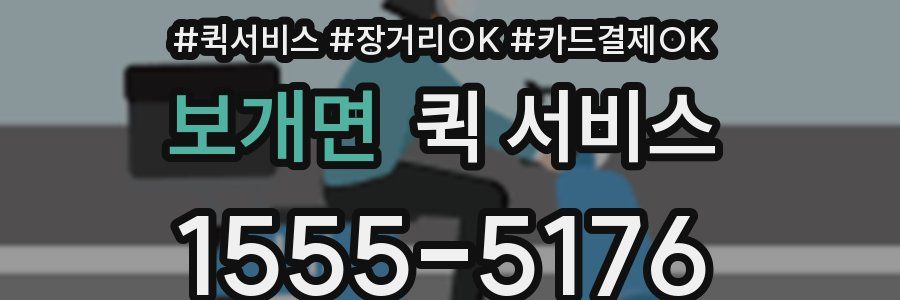 보개면 퀵 서비스