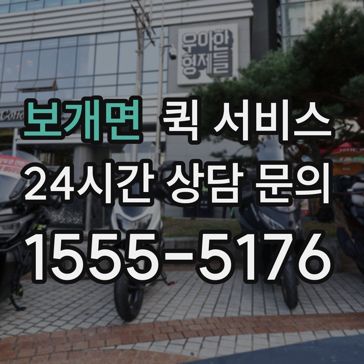 보개면 퀵 서비스