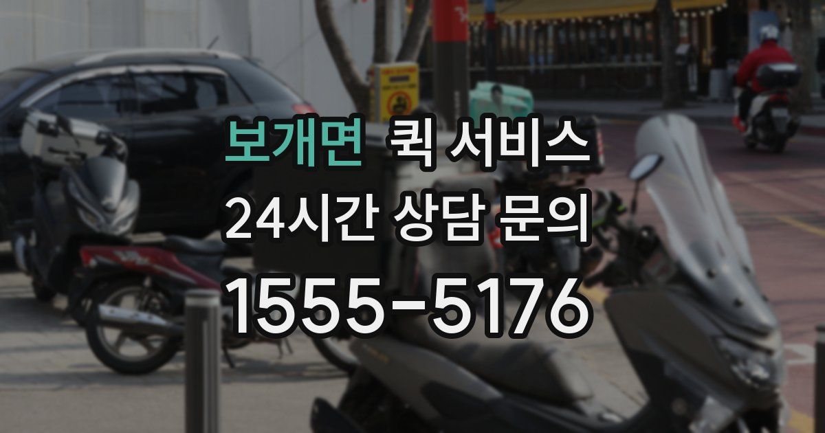 보개면 퀵 서비스