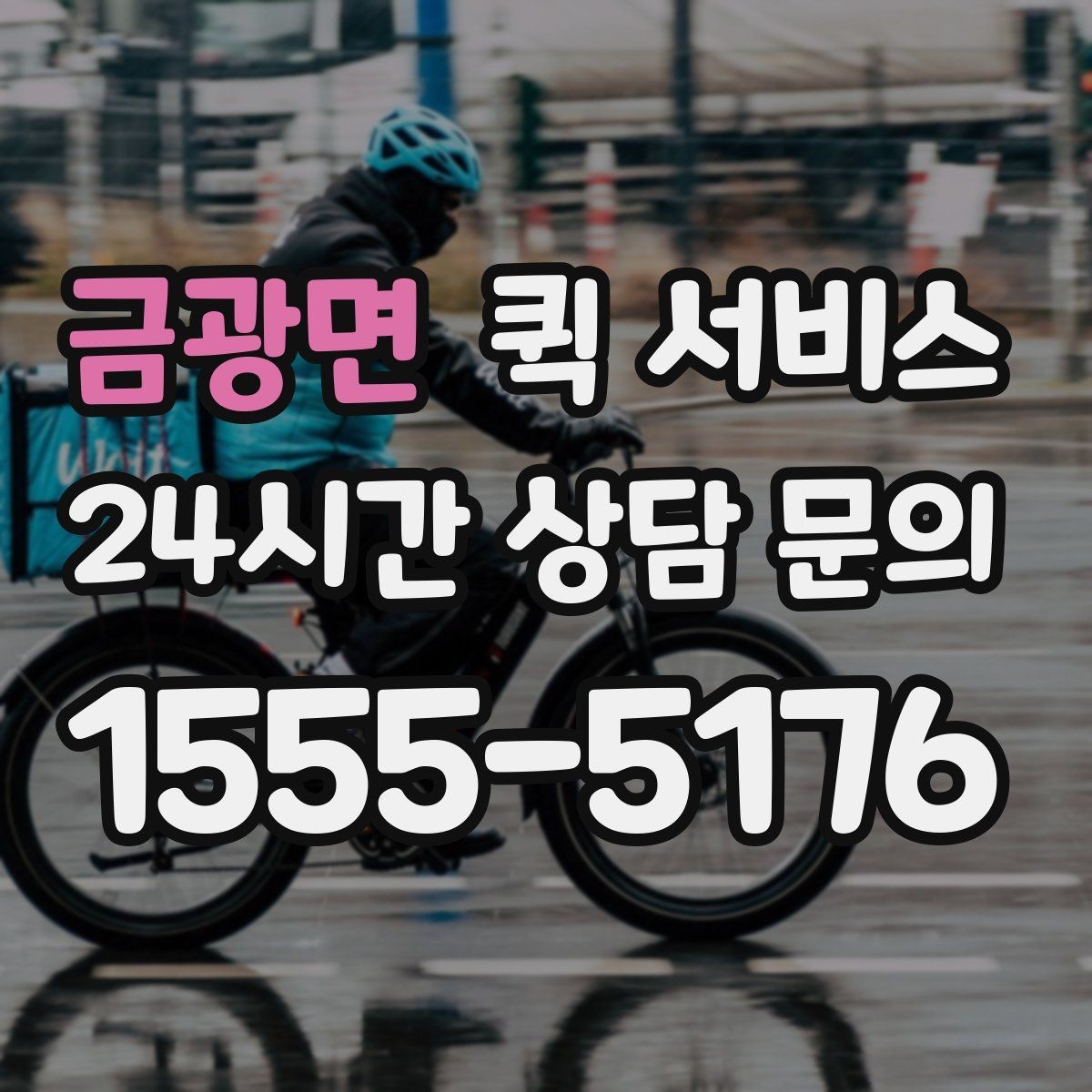 금광면 퀵 서비스 이용 시 접수 정보 정확히 쓰는 법
