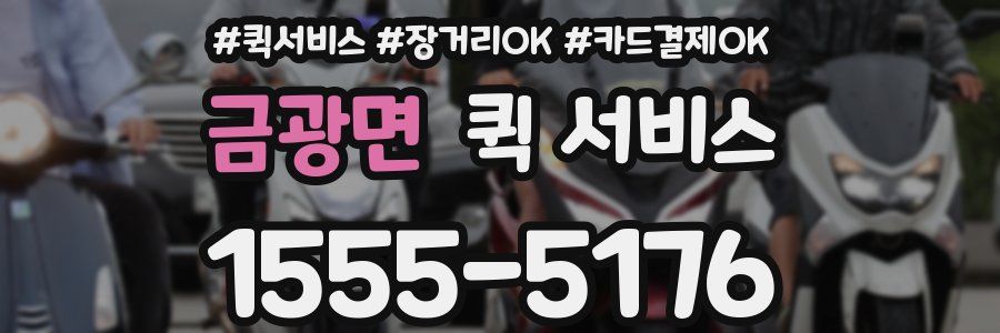 금광면 퀵 서비스