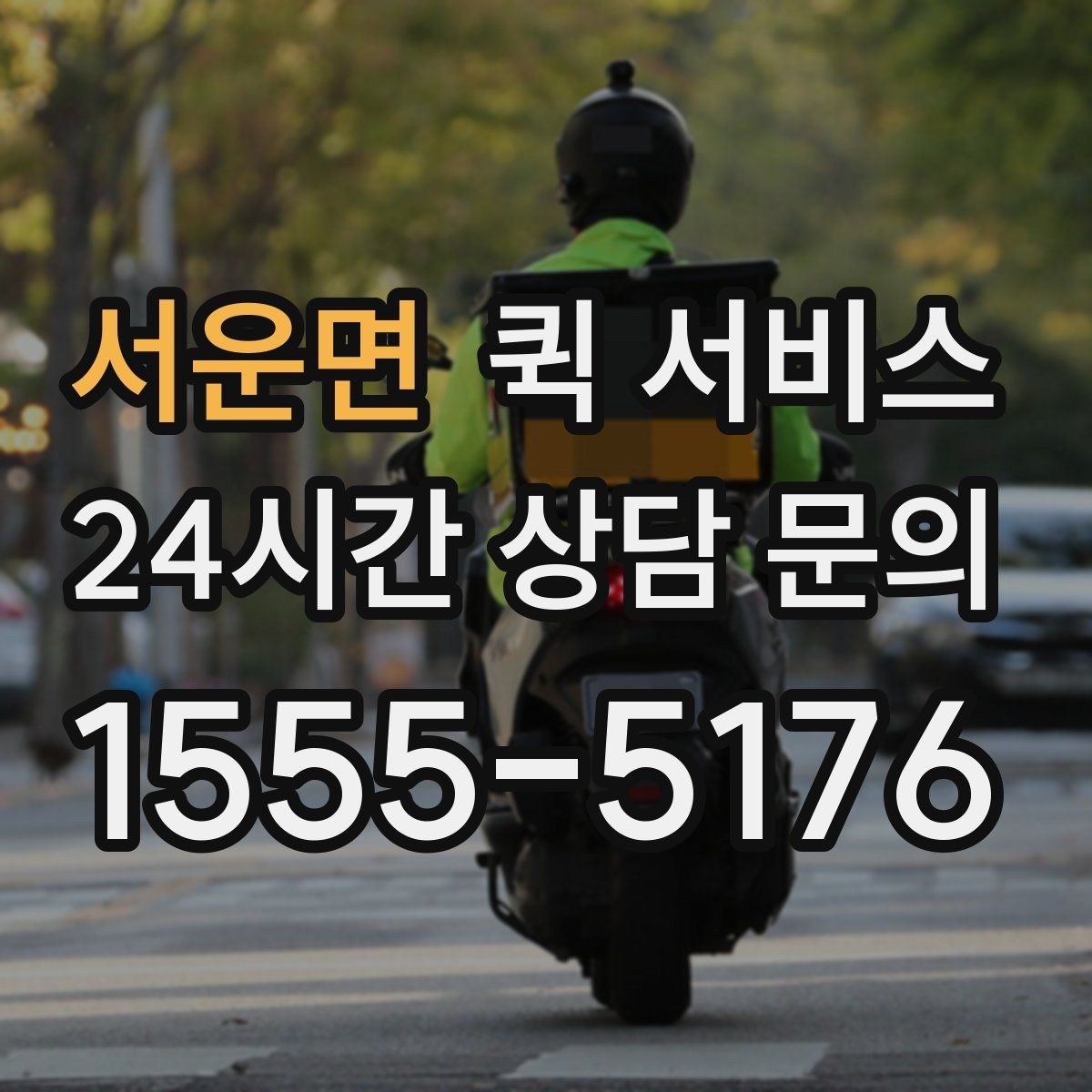 서운면 퀵 서비스 요청 시 수령인 정보 입력 가이드