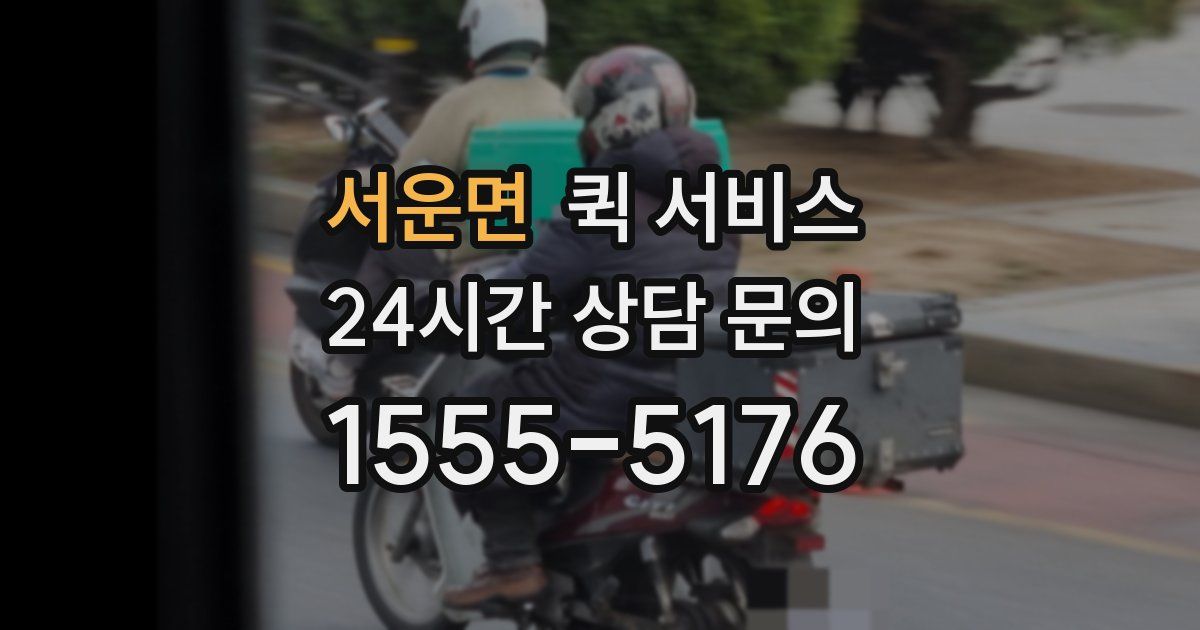 서운면 퀵 서비스