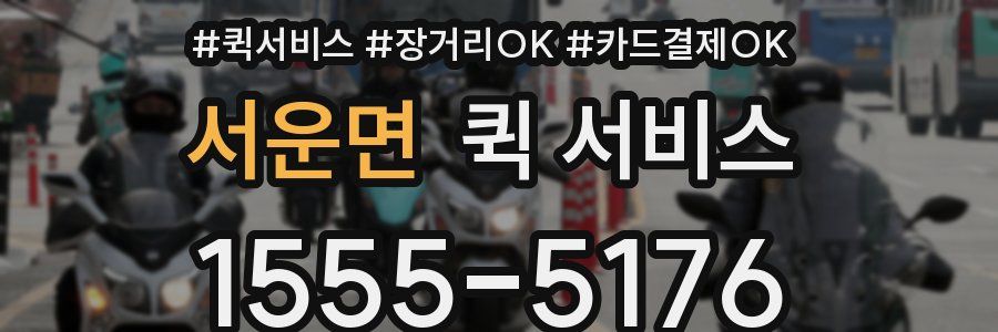 서운면 퀵 서비스