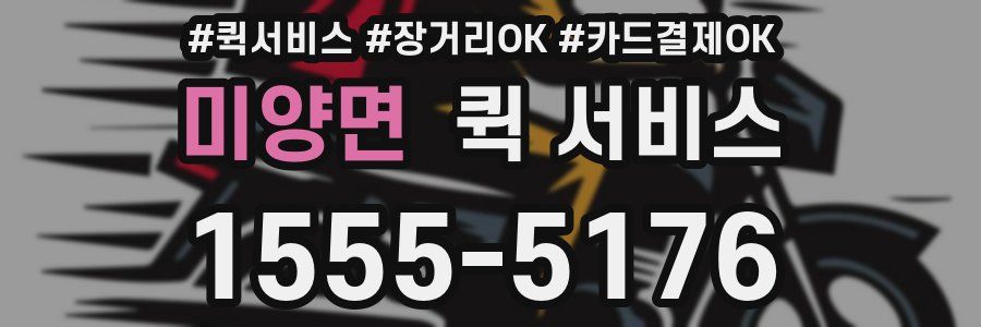 미양면 퀵 서비스