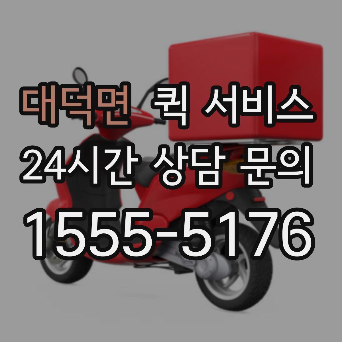 대덕면 퀵 서비스 접수 후 대기 시간을 줄이는 방법