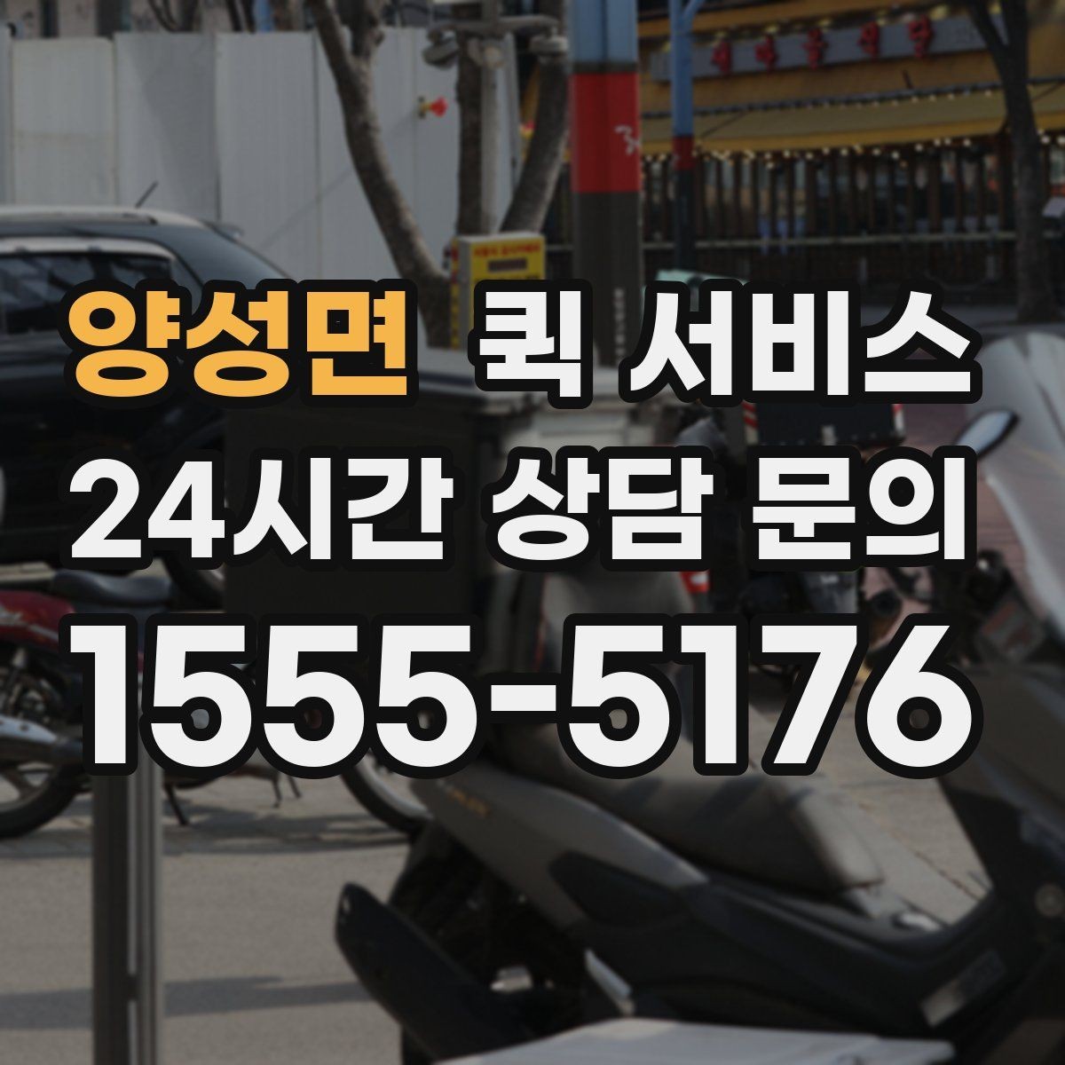 양성면 퀵 서비스 연락 지연을 방지하는 방법