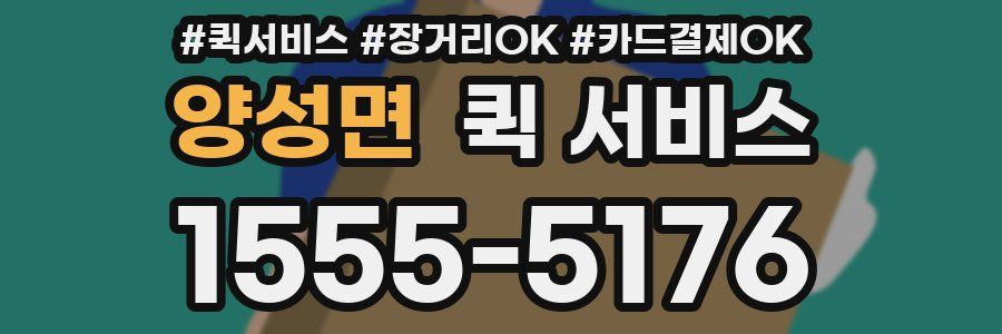 양성면 퀵 서비스