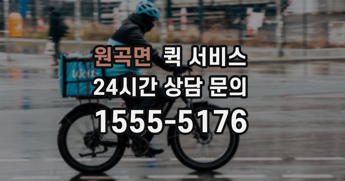원곡면 퀵 서비스