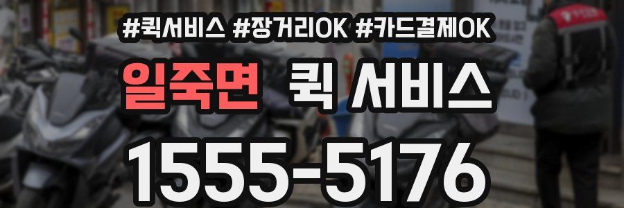 일죽면 퀵 서비스