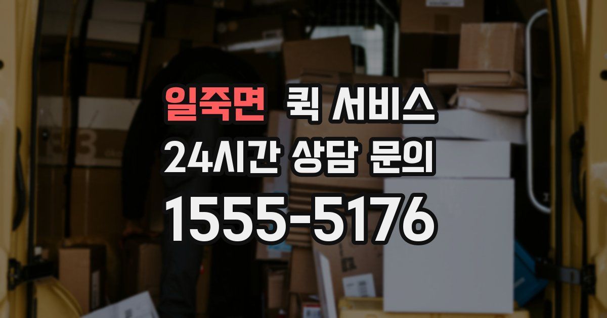 일죽면 퀵 서비스