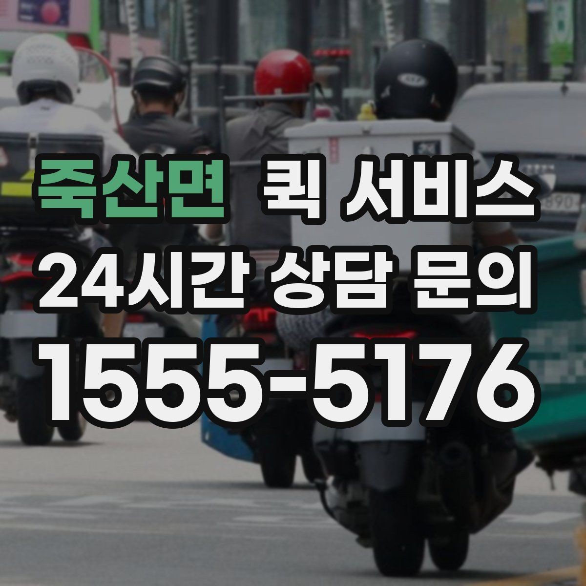 죽산면 퀵 서비스 이용 전 알아두면 좋은 기본 안내