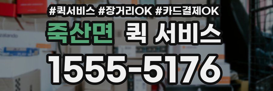 죽산면 퀵 서비스