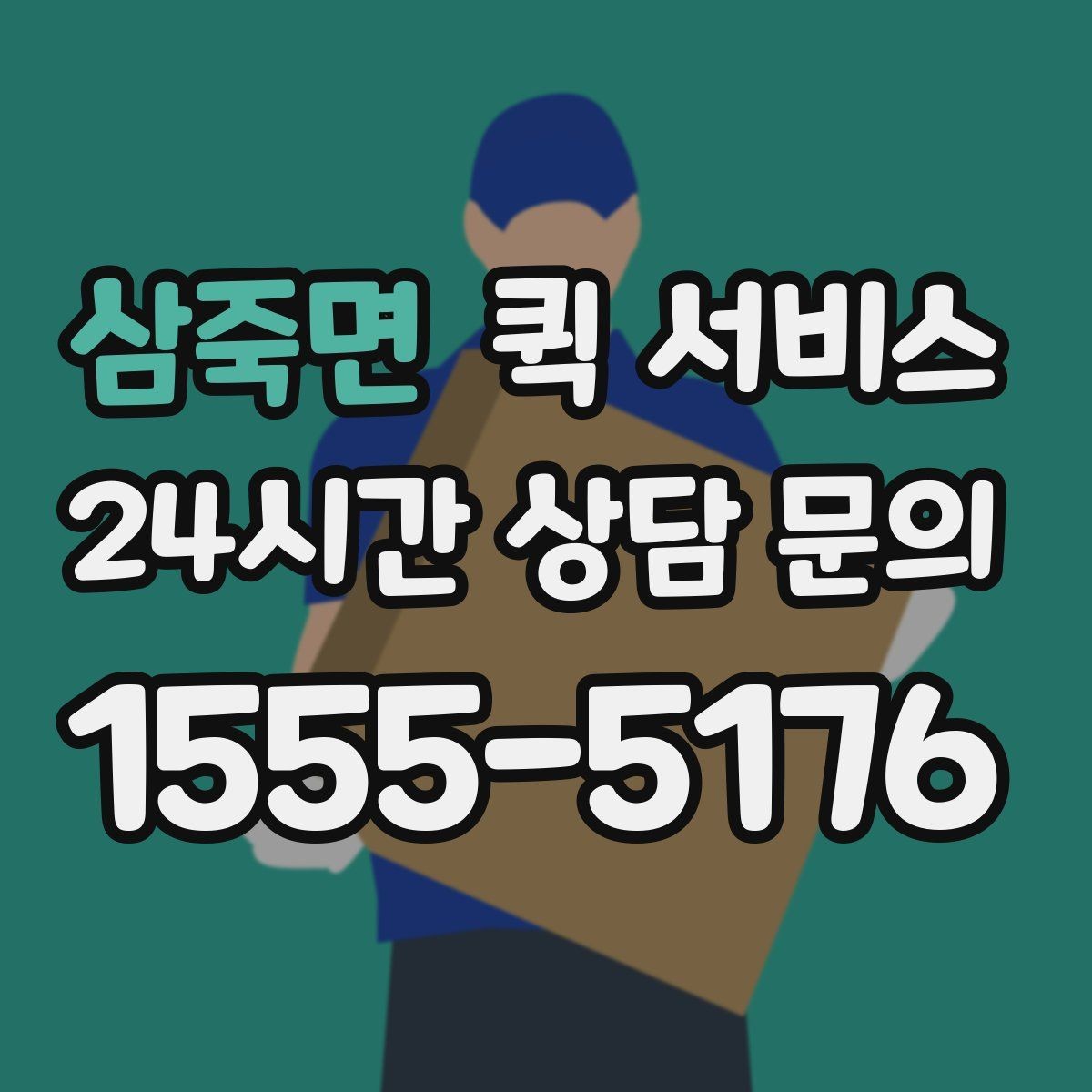 삼죽면 퀵 서비스 이용이 편리한 사람들의 공통점