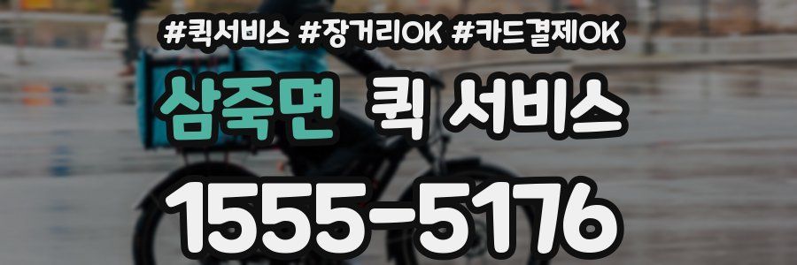 삼죽면 퀵 서비스
