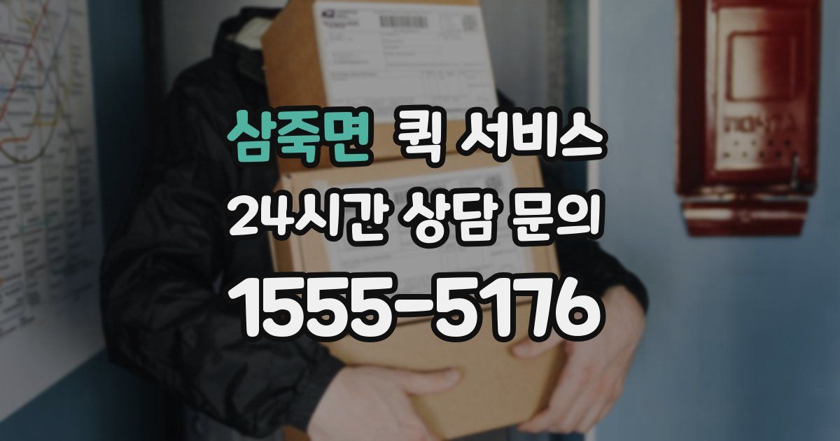 삼죽면 퀵 서비스