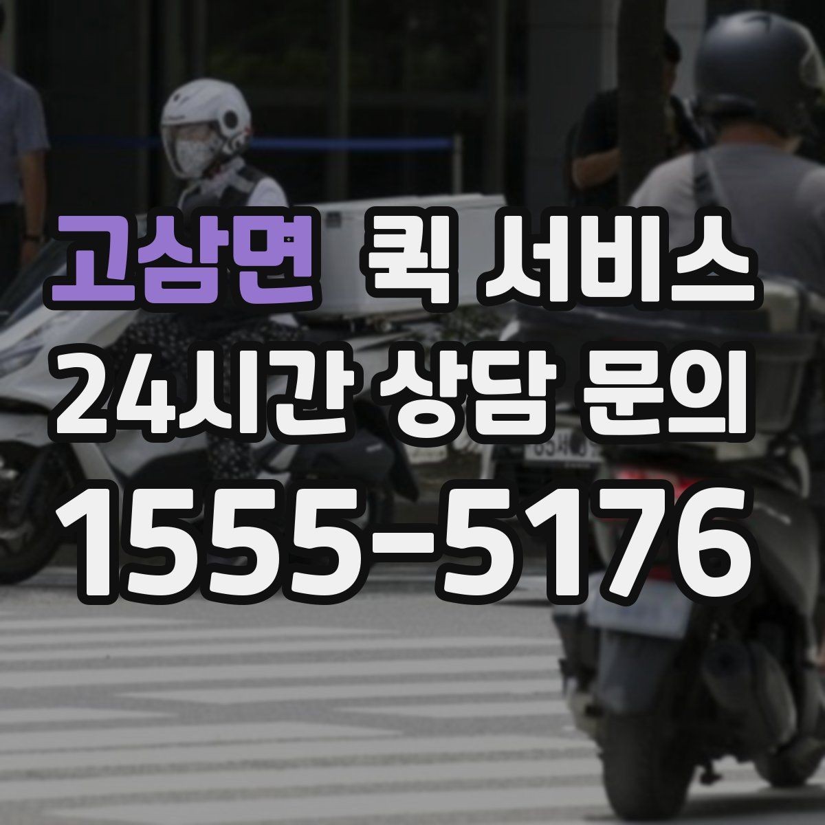고삼면 퀵 서비스 이용 전 약속 장소를 정하는 팁