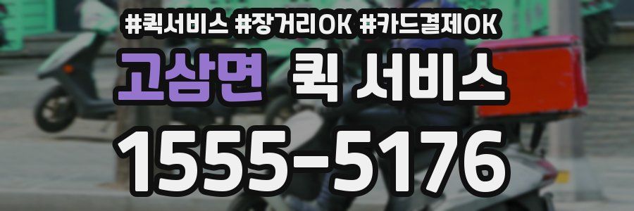 고삼면 퀵 서비스