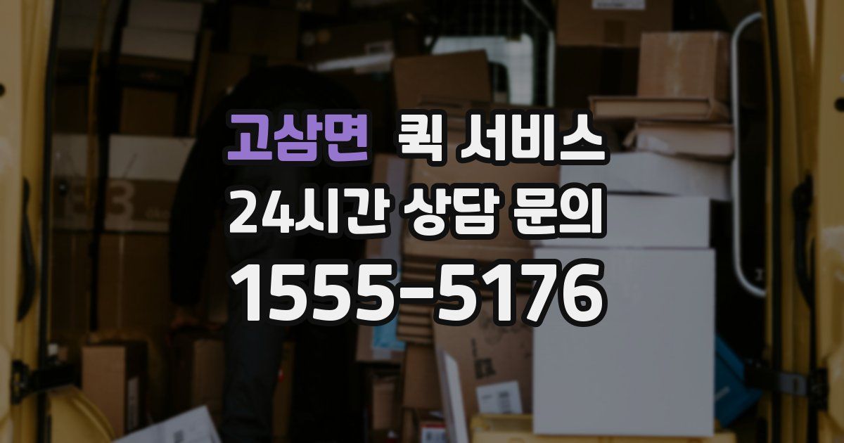 고삼면 퀵 서비스