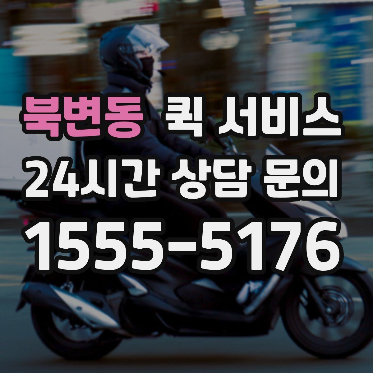 북변동 퀵 서비스 접수 후 취소 가능 여부 확인