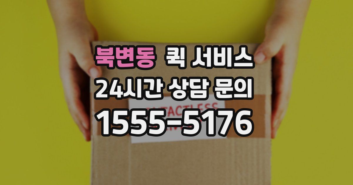 북변동 퀵 서비스