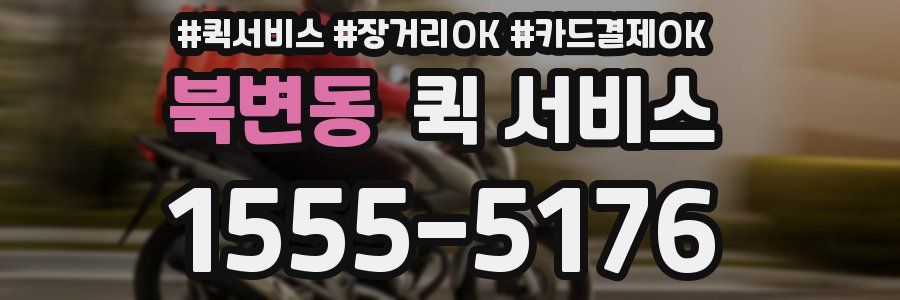 북변동 퀵 서비스