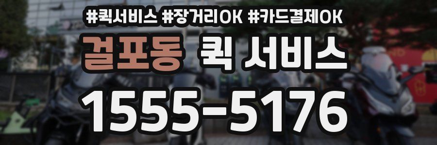 걸포동 퀵 서비스